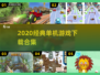 🎮2020必玩单机神作合集！