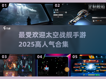 2025最受欢迎太空战舰手游🔥玩家必备合集！🚀截图1