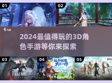 2024必玩🔥3D角色手游🔥下载清单来啦！截图1