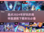 🔥2024超好玩的奥特曼游戏推荐🎉