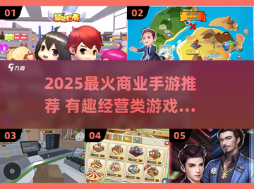 🔥2025最火商业手游推荐💥🎮截图1