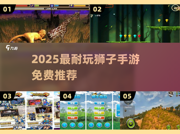 🦁2025最耐玩狮子手游免费🔥截图1