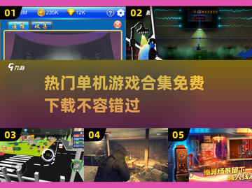 🔥2025热门单机游戏合集免费下载🎉截图1