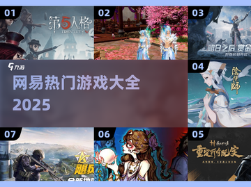🔥2025最火网易游戏大揭秘🎮截图1