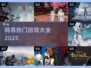 🔥2025最火网易游戏大揭秘🎮