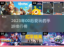 🔥2023年00后最爱手游推荐🎮