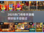 🔥2025最火传奇手游榜新鲜出炉！🎮新开传奇必玩清单💥