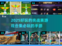 🔥2025必玩挑战赛手游合集🎉