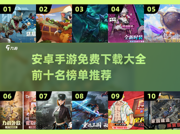 🔥安卓手游免费下载榜单前十🔥📌截图1