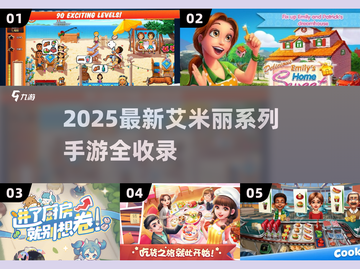 🔥艾米丽游戏合集2025💥超全手游清单🎮截图1