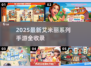 🔥艾米丽游戏合集2025💥超全手游清单🎮
