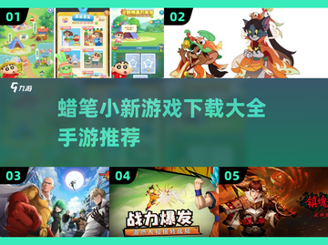 蜡笔小新手游推荐🎉方头娃迷必玩下载大全截图1