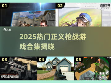 🔥2025最火正义枪战游戏合集💥🎮截图1