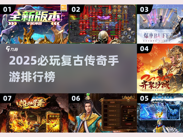 🔥2025必玩复古传奇手游排行榜🎮截图1