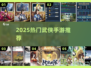 🔥2025最火武侠手游Top榜来了！🎮