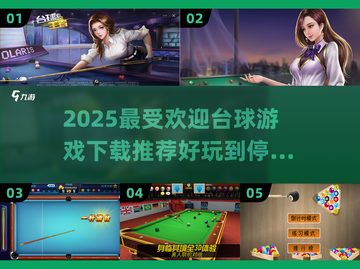 2025最受欢迎台球游戏🔥下载玩到停不下来！截图1