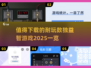 🔥2025年超耐玩的数独游戏推荐🎉