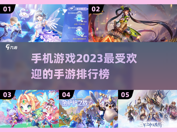 2023超🔥手游排行榜🔥你玩过几个？截图1