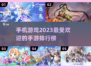 2023超🔥手游排行榜🔥你玩过几个？