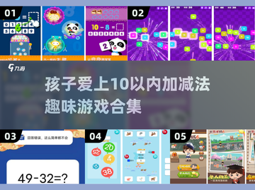 10以内加减法趣味游戏合集💥，让孩子爱上数学！截图1