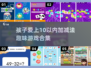 10以内加减法趣味游戏合集💥，让孩子爱上数学！