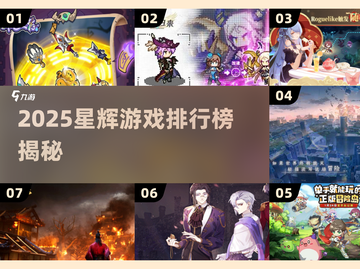 ✨2025星辉游戏TOP榜🔥这5款太上头了！截图1