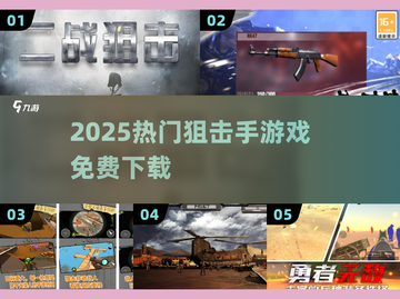🎯2025最火狙击手游免费下！截图1