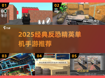 🔥2025经典反恐精英单机手游推荐！🎮💥截图1