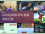 🔥2025必玩机甲游戏TOP榜💥🎮