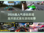 🔥2025超自由赛车游戏大推荐！🎮极速狂飙由你掌控！