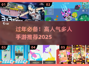 🔥过年必玩！2025高人气多人手游推荐🎉截图1