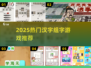 🔥2025爆款汉字游戏推荐，轻松组字赢大奖🏆