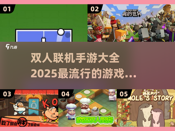 🔥2025必玩双人联机手游大全💥截图1