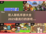 🔥2025必玩双人联机手游大全💥