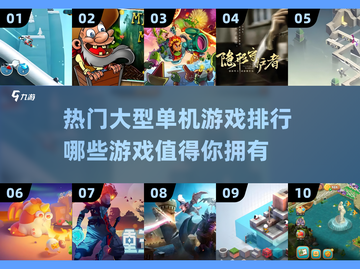 🔥2024必玩热门大型单机游戏排行✨截图1