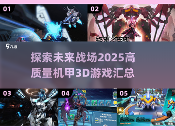 2025最🔥机甲3d游戏汇总💥玩家必看！截图1