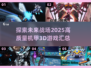 2025最🔥机甲3d游戏汇总💥玩家必看！