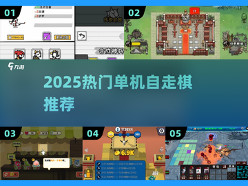 🔥2025最火单机自走棋推荐！🎮截图1