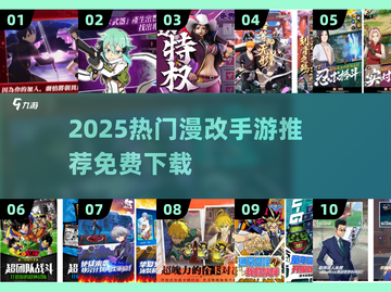 🔥2025免费漫改手游TOP10榜单出炉！🎮截图1
