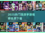 🔥2025免费漫改手游TOP10榜单出炉！🎮
