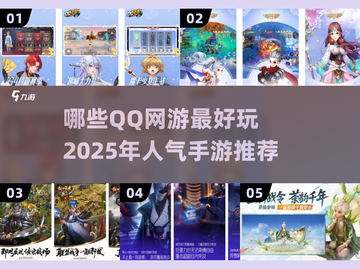 🔥2025超人气QQ网游推荐，玩到停不下来！🎮截图1