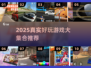 🎮真实游戏合集2025！超好玩下载推荐💥