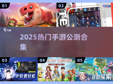 🔥2025爆款手游公测来袭！🎮截图1