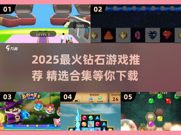 💎2025必玩钻石游戏合集！🔥爆款推荐来袭截图1