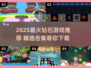 💎2025必玩钻石游戏合集！🔥爆款推荐来袭