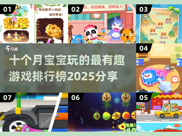 2025年最🔥的十个月宝宝游戏合集✨宝爸宝妈快收藏！截图1