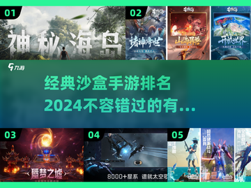 🔥2024必玩经典沙盒手游排行榜🎉截图1