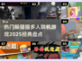 🔥2025必玩躲猫猫游戏🔥经典多人联机推荐🎮