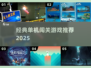 🔥经典单机闯关游戏推荐2025🎮