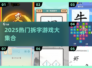 🔥2025超火汉字拆拆乐，脑洞大开挑战你的智商极限💥截图1
